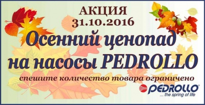 Внимание акция! с 31.10.16 по 1.12.16 снижены цены на насосное оборудование PEDROLLO Внимание акция! с 31.10.16 по 1.12.16 снижены цены на насосное оборудование PEDROLLO