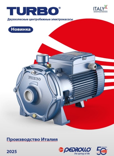 Компания Pedrollo S.p.A. в 2025 году представила новый электронасос TURBO, который стал заменой предыдущим моделям 2CP 14 и 16 серии.