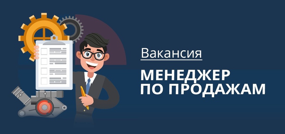 Менеджер по продажам (насосного оборудования)