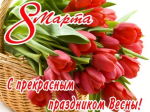 С 8 марта!