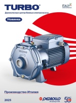 Компания Pedrollo S.p.A. в 2025 году представила новый электронасос TURBO, который стал заменой предыдущим моделям 2CP 14 и 16 серии.