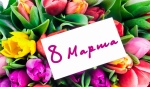 Поздравляем с 8 марта!