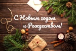 С НАСТУПАЮЩИМ НОВЫМ ГОДОМ!