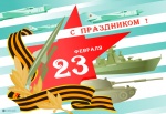 С 23 Февраля! 