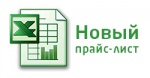 Новый прайс-лист