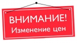 В связи с увеличением цен на сырье и энергоресурсы завода-изготовителя