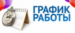 Графики работы в новогодние праздники и предпраздничные дни