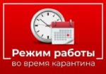 РЕЖИМ РАБОТЫ КОМПАНИИ с 30.03 по 30.04.20