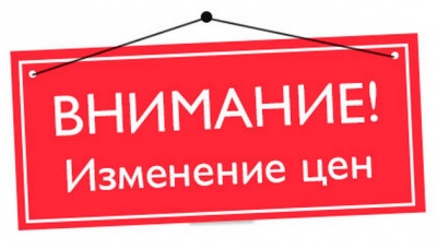 Изменении цен на продукцию Изменении цен на продукцию