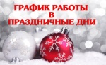 График работы компании в праздничные дни