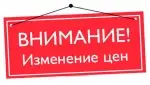 В связи с увеличением цен на сырье и энергоресурсы завода-изготовителя