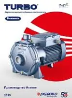 Компания Pedrollo S.p.A. в 2025 году представила новый электронасос TURBO, который стал заменой предыдущим моделям 2CP 14 и 16 серии.